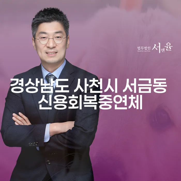 경상남도 사천시 서금동에서 신용회복과 연체 문제 해결하는 방법은?