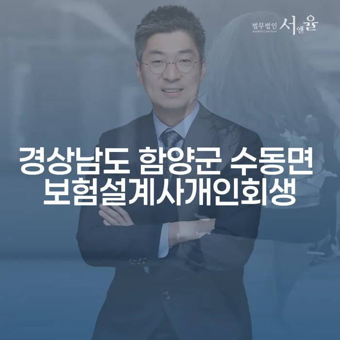 경상남도 함양군 수동면 보험설계사, 개인회생과 파산으로 새 길을 찾다?