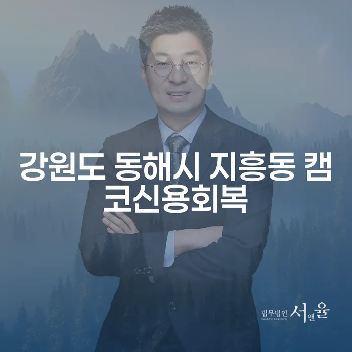 강원도 동해시 지흥동 캠코신용회복, 어떻게 신청할까요?