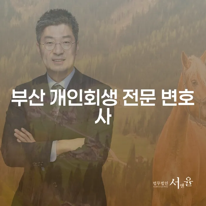 부산에서 개인회생 전문 변호사를 만나야 하는 이유는 무엇일까요?