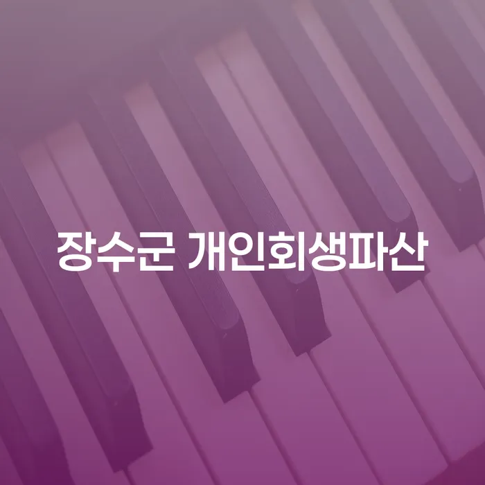 장수군 개인회생과 파산, 그리고 법인회생변호사를 찾는 방법은?