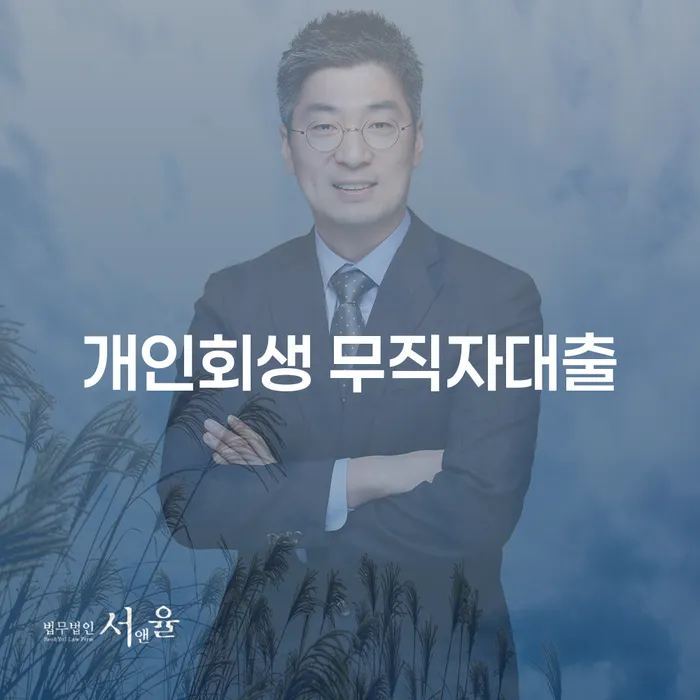 개인회생 무직자대출, 정말 가능할까요?