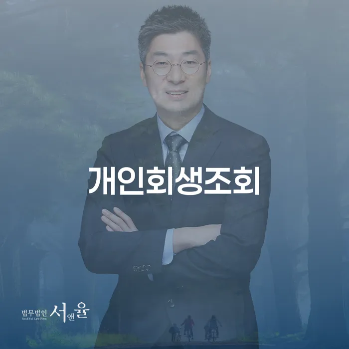 개인회생조회와 연체기록을 통해 새롭게 시작할 수 있을까요?