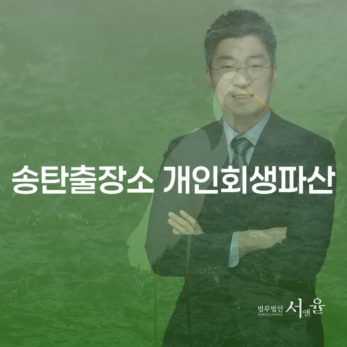 송탄출장소 개인회생파산, 채무 해결의 시작점이 될 수 있을까요?