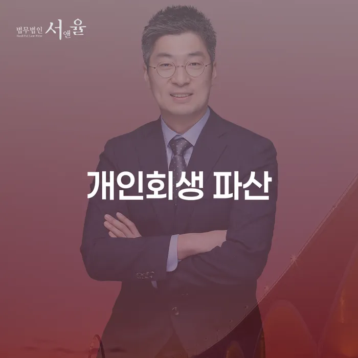 개인회생과 파산, 부천시 오정구에서 어떻게 시작해야 할까요?