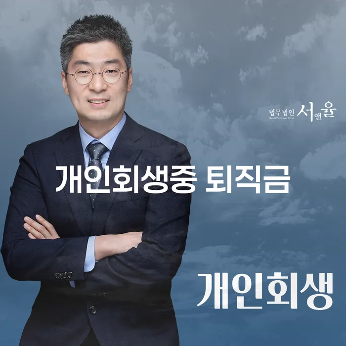 개인회생 중 퇴직금이 있다면 어떻게 해야 할까요?
