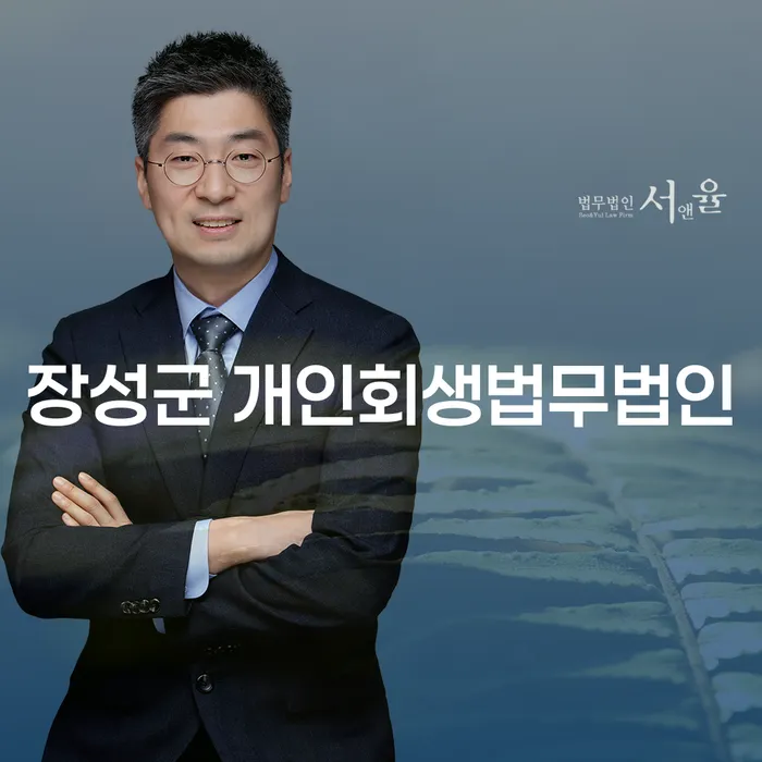 장성군 개인회생법무법인과 함께하는 채무 해소의 길은?