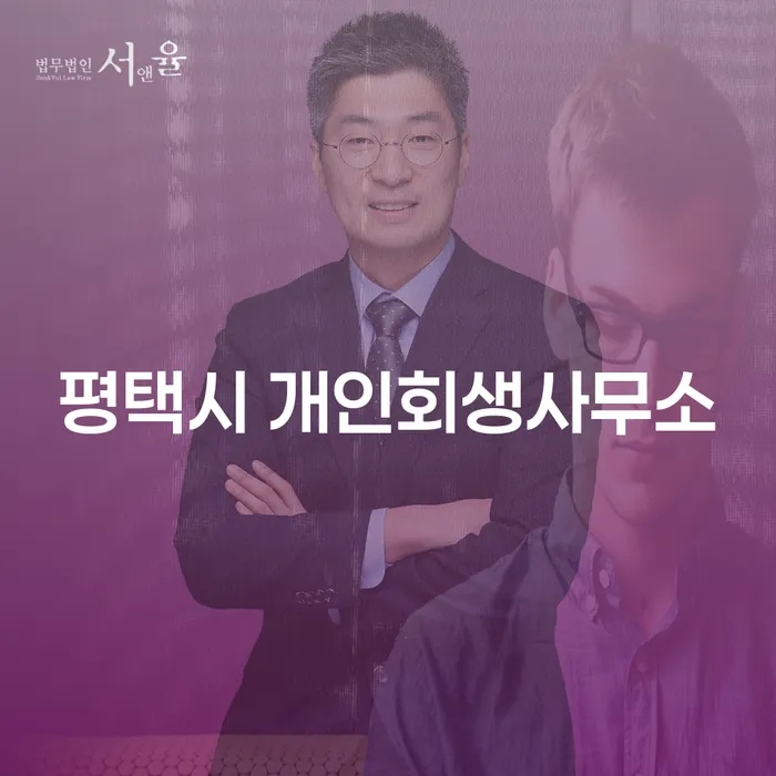 평택시 개인회생사무소에서 개인회생 신청을 고려해보셨나요?