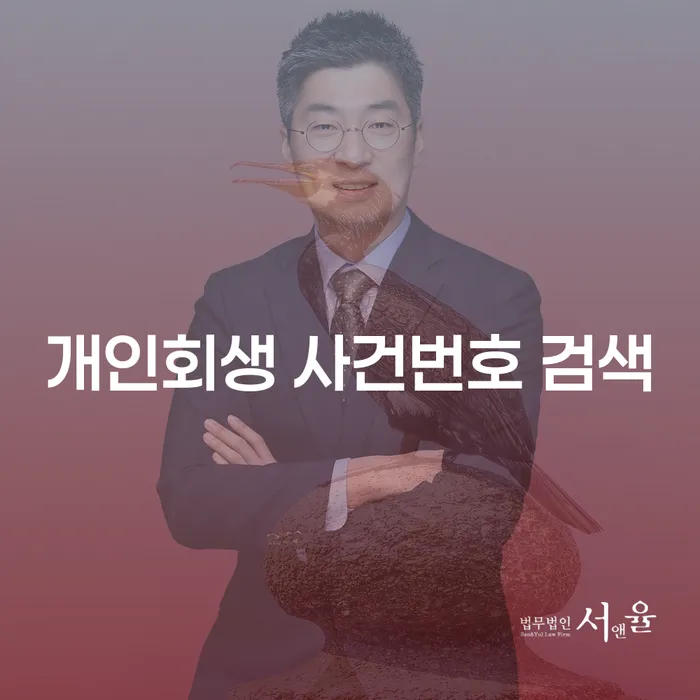 개인회생 사건번호 검색, 체납 문제 해결의 첫걸음