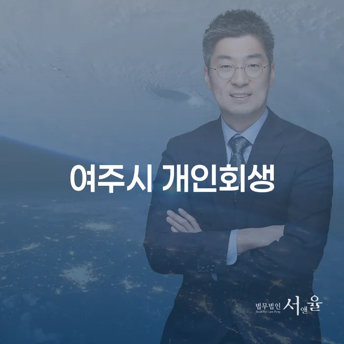 여주시 개인회생, 더 이상 혼자 고민하지 마세요!