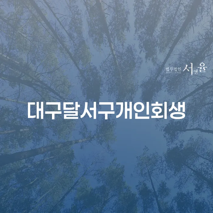 대구달서구개인회생을 통해 새로운 시작을 할 수 있을까요?