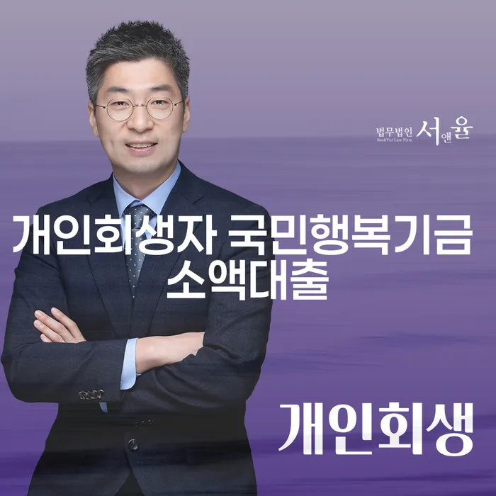 개인회생자 국민행복기금 소액대출, 채무 해결의 새로운 길일까요?