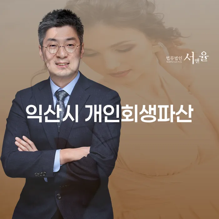 익산시 개인회생파산: 어떻게 채무 문제를 해결할 수 있을까요?
