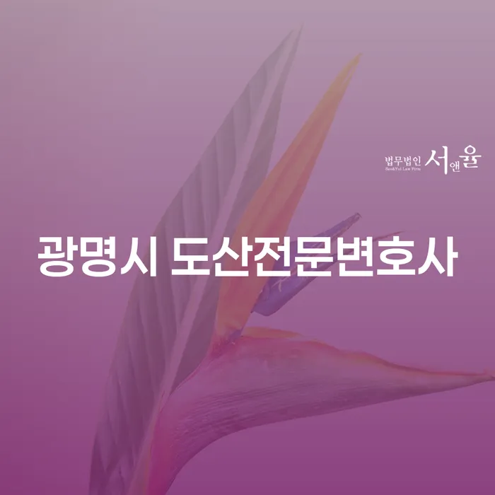 왜 광명시 도산전문변호사와 하남시 개인회생법무법인을 찾아야 할까요?