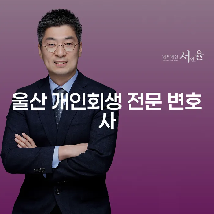 울산 개인회생 전문 변호사를 통한 성공적인 재기, 어떻게 가능할까요?