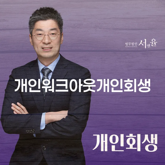 개인워크아웃과 개인회생, 당신에게 맞는 선택은 무엇일까요?
