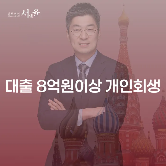 대출 8억원 이상 개인회생, 어떻게 시작해야 할까요?
