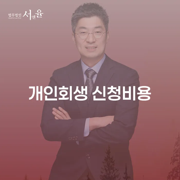 개인회생 신청비용과 카드빚탕감, 당신의 채무 해결책은?