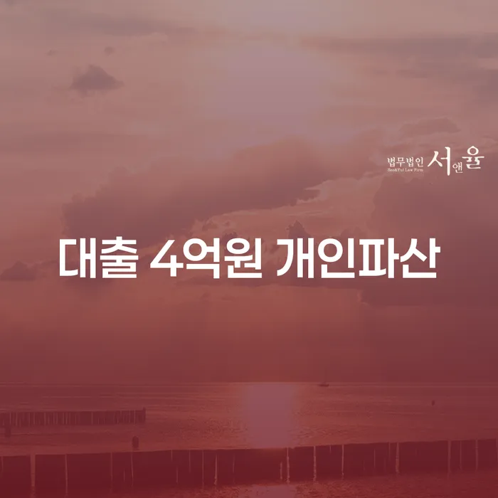 대출 4억원, 개인파산을 선택해야 할까요? 의왕시 개인회생법무법인의 도움으로 해결할 수 있는 방법