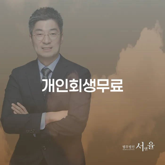 개인회생과 파산, 어떤 선택이 나에게 맞을까?