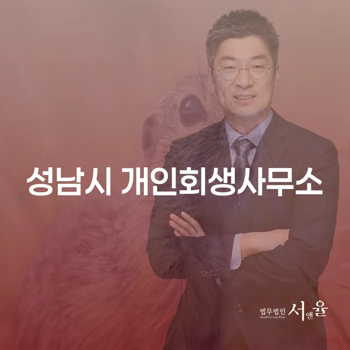 성남시 개인회생사무소와 울릉군 개인회생사무소를 통해 채무 문제 해결이 가능할까요?