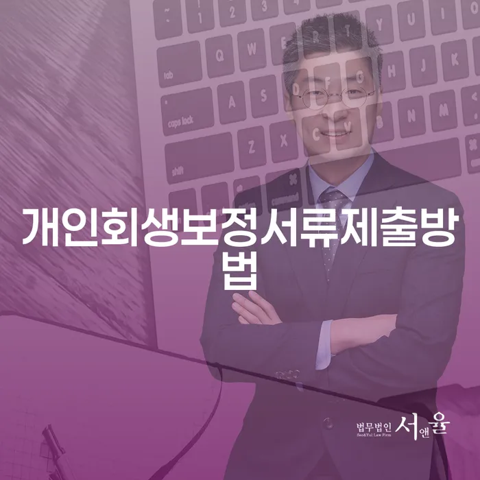 개인회생 보정 서류 제출 방법과 압류 금지 채권 범위 변경 신청, 어떻게 할까요?