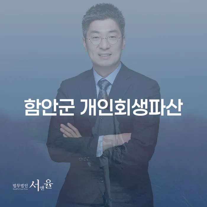 함안군과 금정구에서 개인회생파산을 신청하는 방법은?