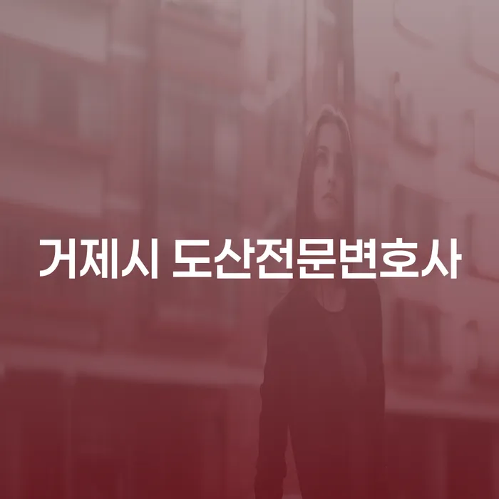 거제시와 목포시에서 도산전문변호사를 찾고 계신가요? 개인회생과 파산에 대한 모든 것