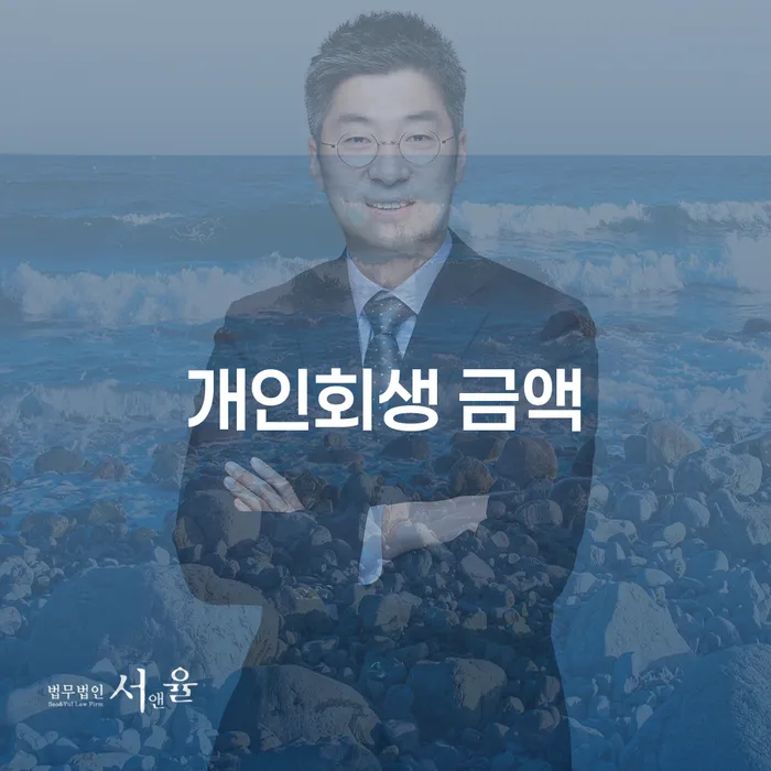 개인회생 금액과 서류, 그 모든 것을 알아보자