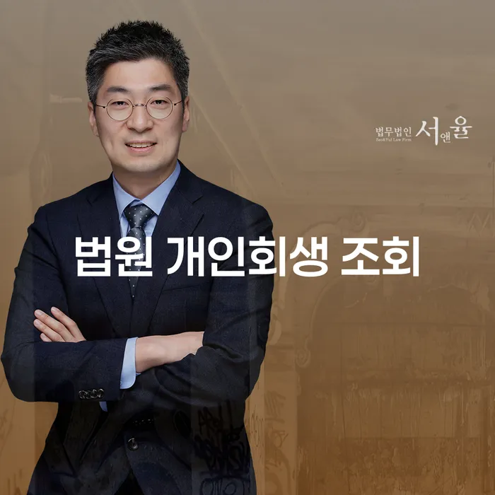 법원 개인회생 조회, 어떻게 시작해야 할까요?