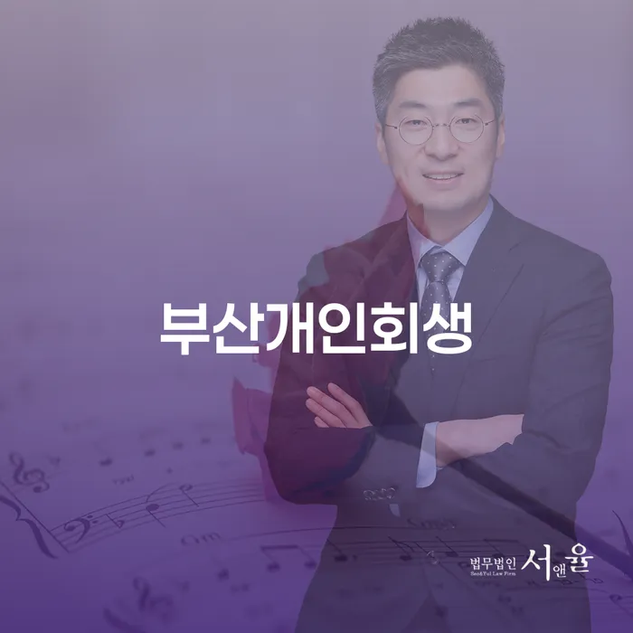 부산에서 개인회생을 시작해야 하는 이유는 무엇일까요?