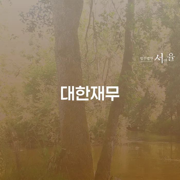 개인회생과 대한재무: 전세자금 대출을 통해 재무 문제를 해결할 수 있을까요?
