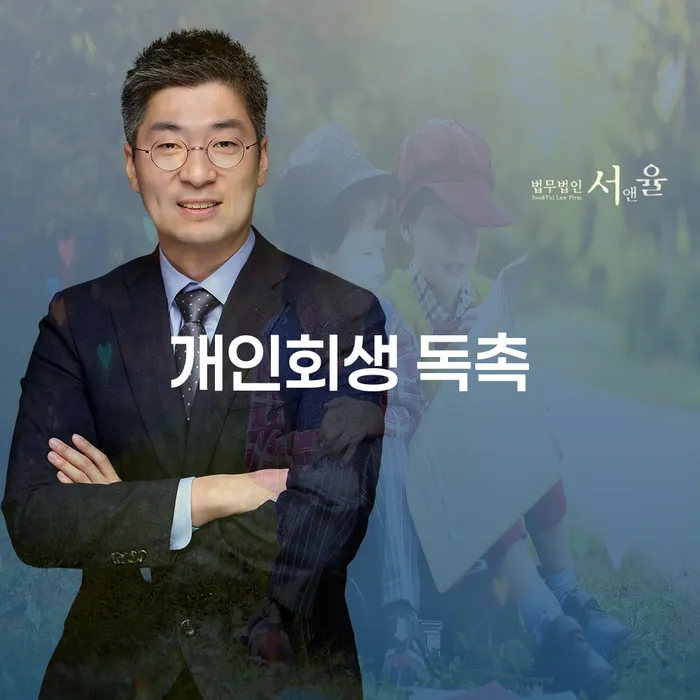 개인회생 독촉과 개인회생부양가족, 꼭 알아야 할 이유는?