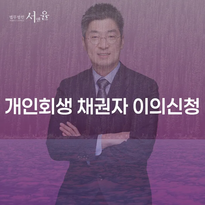 개인회생 채권자 이의신청, 어떻게 대처해야 할까요?