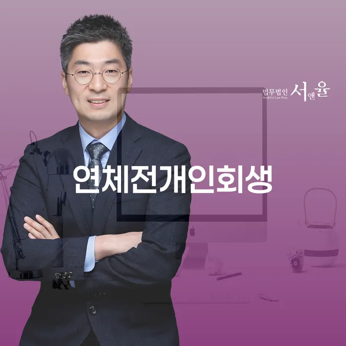 연체된 채무, 어떻게 해결할 수 있을까요? 연체전개인회생과 이천시 개인회생사무소 활용법