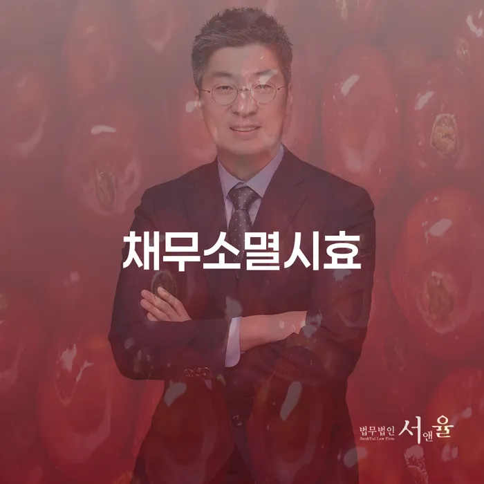 채무소멸시효와 개인회생, 개인채무 문제 어떻게 해결할 수 있을까요?