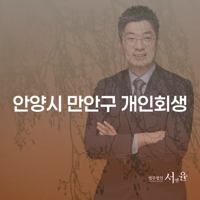 안양시 만안구에서 개인회생을 고려하신다면?