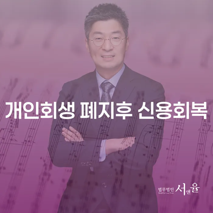 개인회생 이후 신용 회복이 가능할까요?
