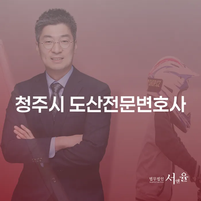 청주시 도산전문변호사로부터 배우는 개인회생과 연체이자 관리의 비법은?