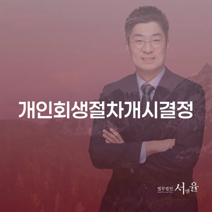 개인회생절차개시결정, 고성군에서 어떻게 접근해야 할까요?